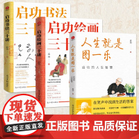 人生就是图一乐+启功书法三十讲+启功绘画三十讲(套装三册)启功的人生智慧 可爱邻家老头儿,通透的人生智慧