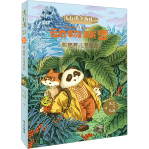 [M]熊猫弃儿寻亲路 沈石溪,沈悦 著 -9787570801497
