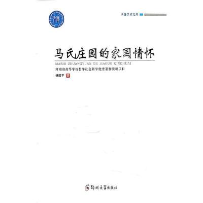 正版新书]马氏庄园的家国情怀杨国平9787564569440