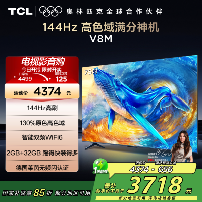TCL电视 75V8M 75英寸 144Hz 高色域 MEMC防抖 WiFi6 2GB+32GB大内存 平板电视
