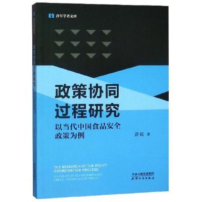 正版新书]政策协同过程研究:以当代中国食品安全政策为例蔚超97