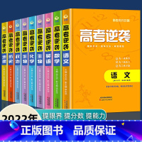 全套9册 全国通用 [正版]2021高考逆袭-全套真题满分 高中语文数学英语物化生地历政专项训练分类高分写作辅导抢分攻略