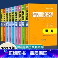 全套9册 全国通用 [正版]2021高考逆袭-全套真题满分 高中语文数学英语物化生地历政专项训练分类高分写作辅导抢分攻略
