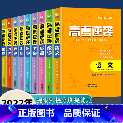 全套9册 全国通用 [正版]2021高考逆袭-全套真题满分 高中语文数学英语物化生地历政专项训练分类高分写作辅导抢分攻略