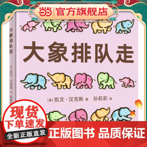 大象排队走(奇想国童书)