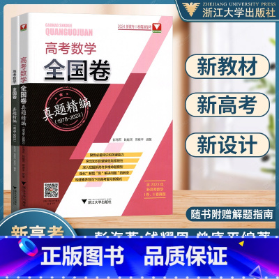 全国通用 高考数学全国卷真题精编 [正版]2024新 高考数学全国卷真题精编1978-2023 含2023高考卷 高一高