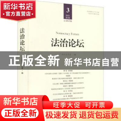 正版 法治论坛:2021第3辑(总第63辑) 广州市法学会,李江萍 中国法