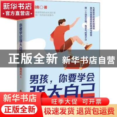正版 男孩,你要学会强大自己 国成彪 四川辞书出版社 9787557910