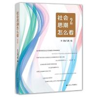 正版新书]社会思潮怎么看(2)《社会思潮怎么看》编写组978721423