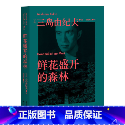 [正版]鲜花盛开的森林 三岛由纪夫 短篇集 13个短篇故事 13种末路人生 日本文学 出品