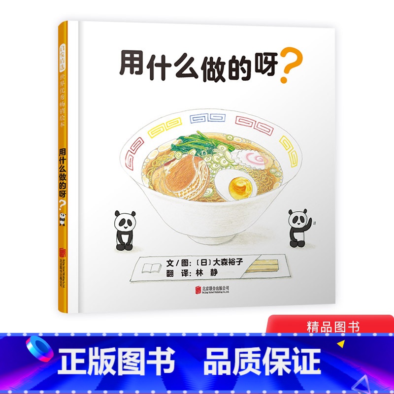 单本全册 [正版]用什么做的呀?精装绘本图画书适合0-4岁认知常识、食育、生活体验启发精选绘本童书