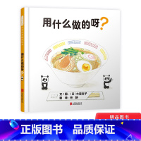 单本全册 [正版]用什么做的呀?精装绘本图画书适合0-4岁认知常识、食育、生活体验启发精选绘本童书
