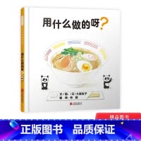 单本全册 [正版]用什么做的呀?精装绘本图画书适合0-4岁认知常识、食育、生活体验启发精选绘本童书