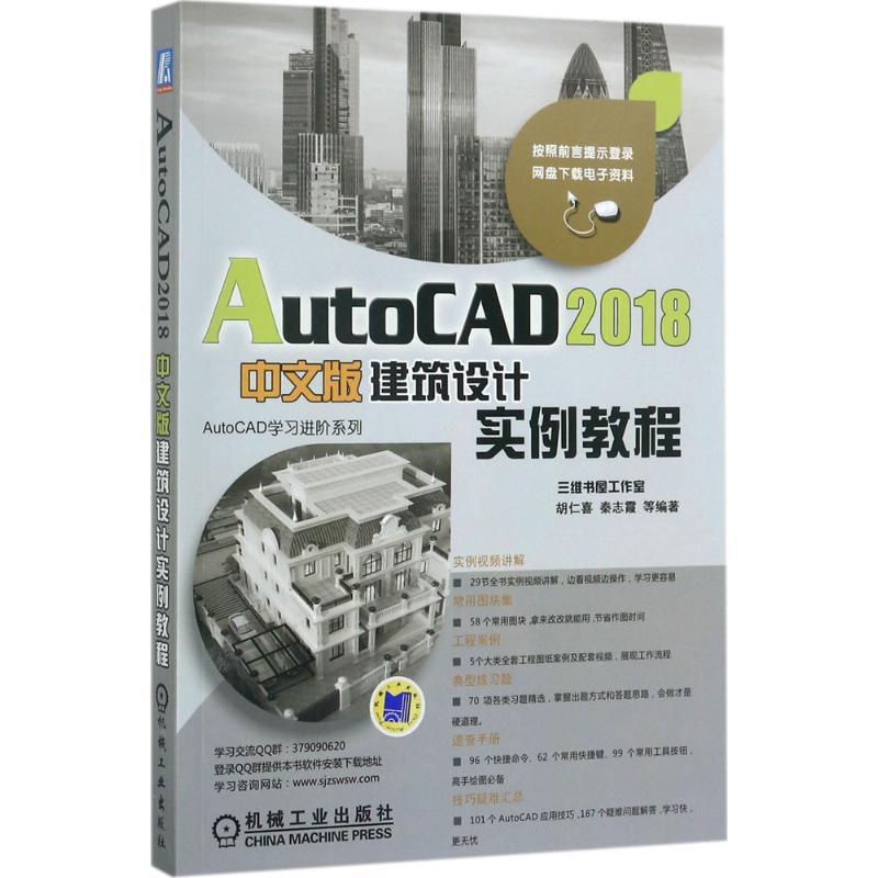 正版新书]AutoCAD2018中文版建筑设计实例教程胡仁喜97871115756