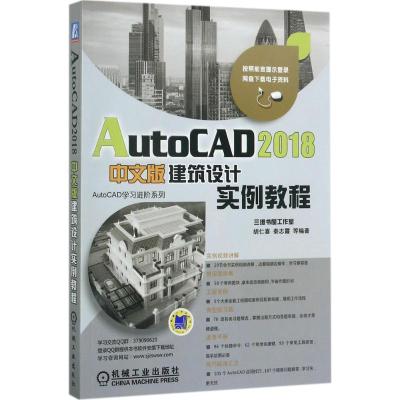 正版新书]AutoCAD2018中文版建筑设计实例教程胡仁喜97871115756