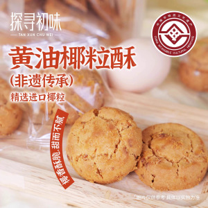 探寻初味非遗碳烤黄油椰粒酥椰蓉酥传统手工糕点零食小吃休闲食品黄油椰粒酥144g*1袋(18g*8枚)