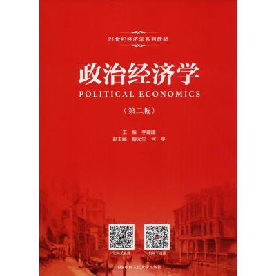 政治经济学(第二版)(21世纪经济学系列教材)