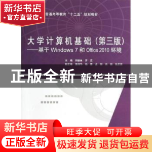正版 大学计算机基础:基于Windows 7和Office 2010环境 何振林 水