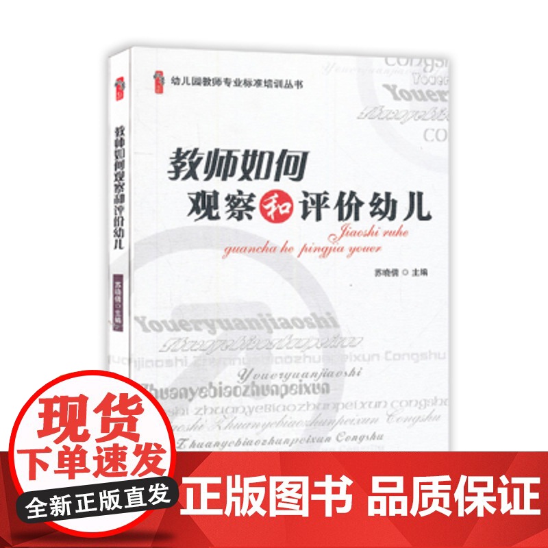 教师如何观察和评价幼儿用中国轻工业出版社苏晓倩 幼儿园教师专业标准培训丛书 幼儿园教师用书幼教书籍 专业培训提高