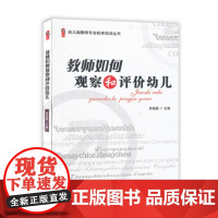 教师如何观察和评价幼儿用中国轻工业出版社苏晓倩 幼儿园教师专业标准培训丛书 幼儿园教师用书幼教书籍 专业培训提高