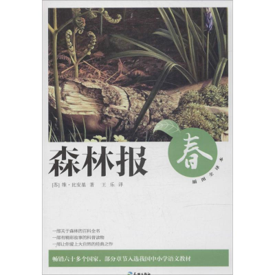正版新书]森林报.春[苏]维.比安基9787545510546