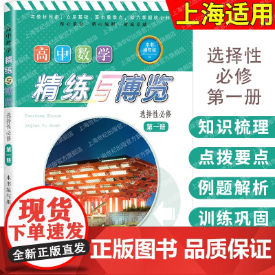 高中数学精练与博览选择性必修第一册 上海教育出版社高中配套教辅正版书