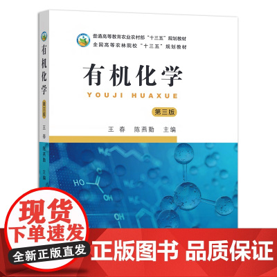 有机化学(第3版)王春 陈燕勤主编 9787109277113 中国农业出版社教材