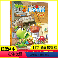 [正版]任选4本元植物大战僵尸2·科学漫画 物理卷 儿童读物 故事书小学生一二三四五六年级 3-6-9-12周岁恐龙漫
