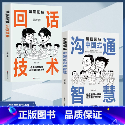 2册[抖音同款]智慧沟通+回话技术 [正版]抖音同款漫画图解中国式沟通智慧回话技巧社交礼仪掌控谈话提高情商口才训练1一分
