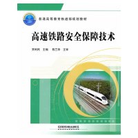 音像(教材)高速铁路安全保障技术贾利民 主编