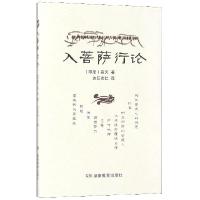 正版新书]入菩萨行论(印度)寂天|译者:达瓦次仁9787535532145