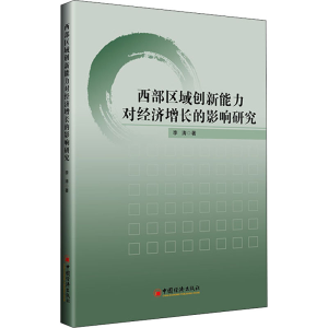 [M]西部区域创新能力对经济增长的影响研究 -9787513667951
