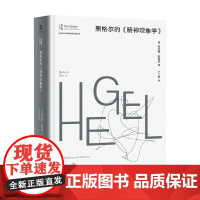 劳特利奇哲学经典导读丛书 黑格尔的 精神现象学 罗伯特·斯特恩 著 哲学