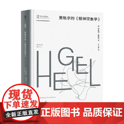 劳特利奇哲学经典导读丛书 黑格尔的 精神现象学 罗伯特·斯特恩 著 哲学