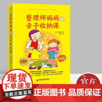 整理师妈妈的亲子收纳课 小松易 著 亲子教育书籍 中国经济出版社9787513667890