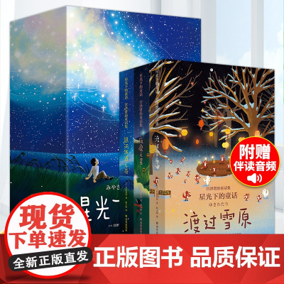 [正版]星光下的童话:宫泽贤治童话集全3册 银河铁道之夜渡过雪原夜莺夜鹰之星翻译家赵玉皎大语文时代儿童课外阅读经典文学