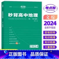 [新高考]秒背地理 [正版]考试重点帮 2024版秒背政史地新高考适用高中历史政治地理知识点汇总结综合复习参考书资料背诵