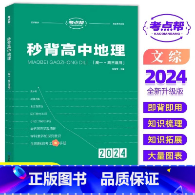 [新高考]秒背地理 [正版]考试重点帮 2024版秒背政史地新高考适用高中历史政治地理知识点汇总结综合复习参考书资料背诵