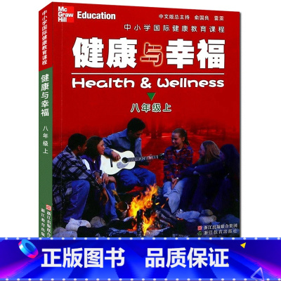 [正版]健康与幸福 八年级上册 中小学国际健康教育课程浙江省中小学生健康教育系列学生健康教育知识指导技能普及课外知识拓