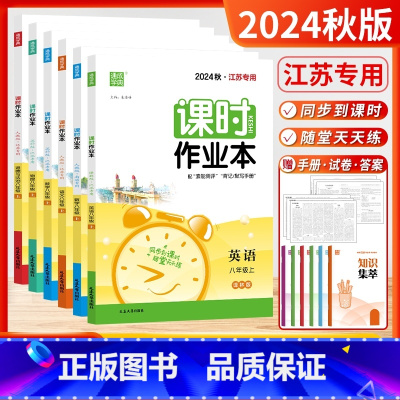 [套装4本]语数英物 (江苏适用-苏科) 八年级上 [正版]江苏版2025春24秋课时作业本八年级上下册语文数学英语物理