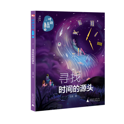 [M]寻找时间的源头/时间之问.少年版1-9787559830203