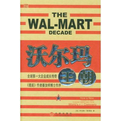 正版新书]沃尔玛王朝——全球第一大企业成长传奇《差距》作者姜
