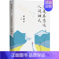 [正版] 只是眷恋这人间烟火:全新修订版 周国平 著博集天卷/当代哲学大师周国平谈匆忙人生中的哲思课 中国现当代随笔