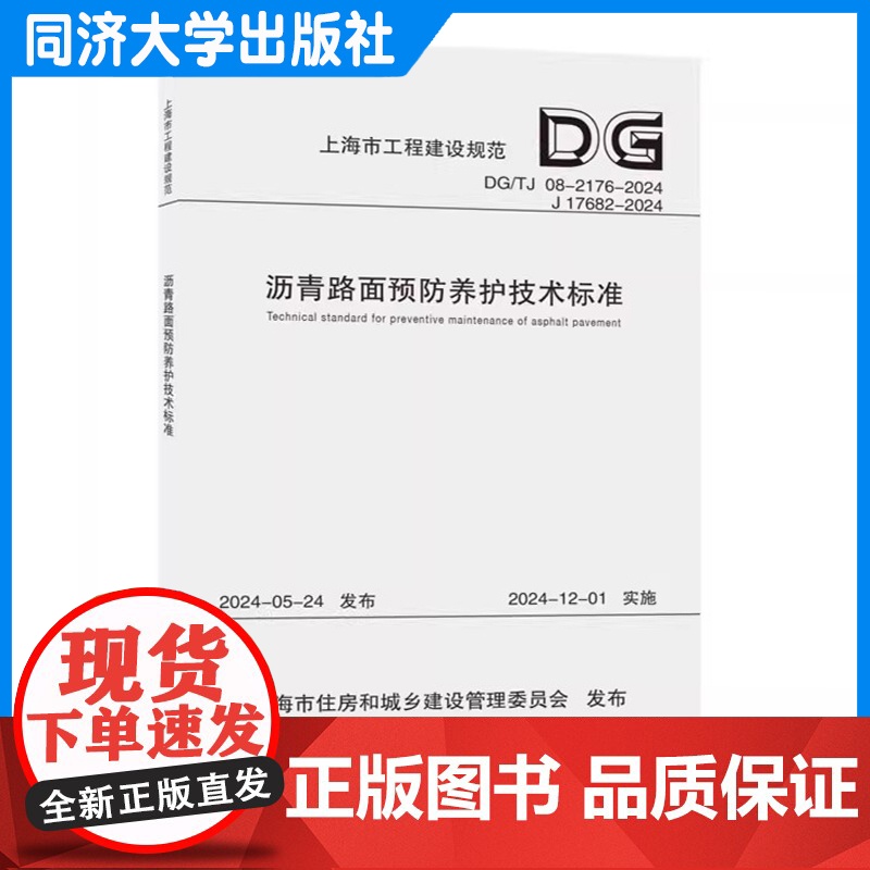 沥青路面预防养护技术标准(上海市工程建设规范)公路和城市道路的沥青路面预防养护 市政规划设计研究院有限公司 同济大学出版