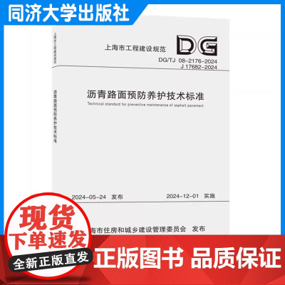 沥青路面预防养护技术标准(上海市工程建设规范)公路和城市道路的沥青路面预防养护 市政规划设计研究院有限公司 同济大学出版