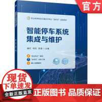 正版 智能停车系统集成与维护 潘屹 胡琰 陈媛 9787111774488 机械工业出版社 教材