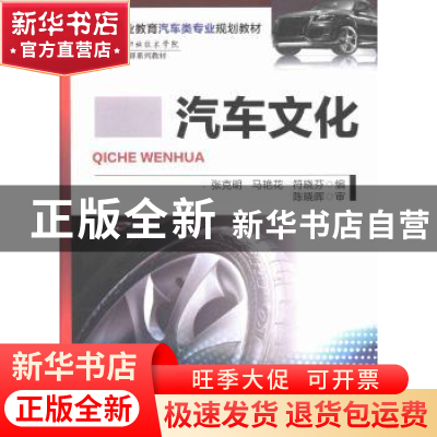 正版 汽车文化 张克明,马艳花,符晓芬编 机械工业出版社 978711