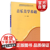 音乐美学基础 宋瑾著上海音乐出版社人民音乐出版社全国普通高等学校音乐学教师教育本科专业jiaocai音乐美学学科音乐美学