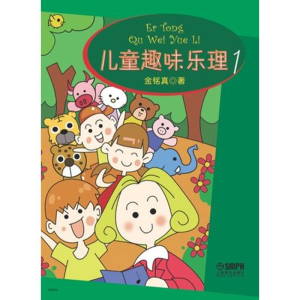 [M]儿童趣味乐理 1-9787552306330