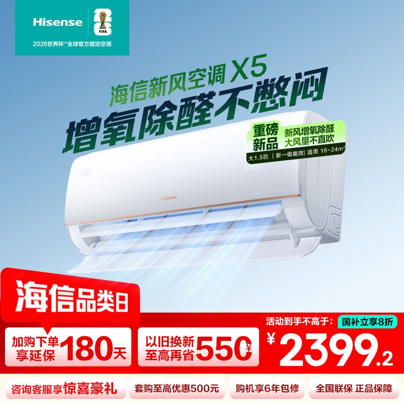 [官方自营]海信新风空调 冠军新品1.5匹 增氧循环大风量 变频冷暖 新一级能效 智能除醛卧室壁挂机以旧换新 小氧吧X5